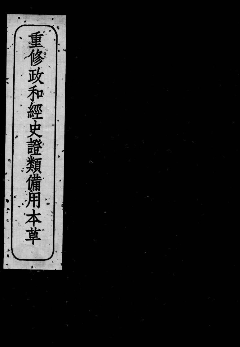 重修政和经史证类备用本草  卷30